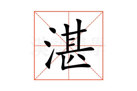 湛的意思|湛：湛的意思/造詞/解釋/注音